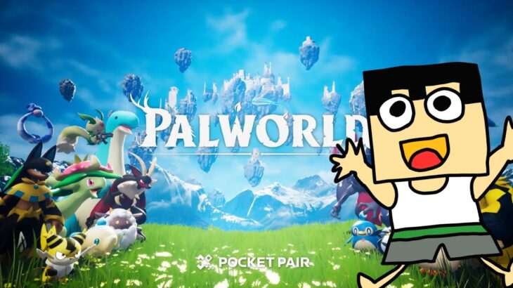 【Palworld】新しいワールドの始まりや！パルワールド